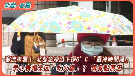 【新聞一點靈】寒流來襲！ 北部急凍恐下探6°c 「最冷時間曝」 男喘不過氣、心衰竭全因「吃火鍋」？ 專家點原因 生活 年代新聞