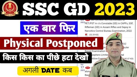 SSC GD Physical Postponed 2023 SSC GD Physical Update अगल Physical