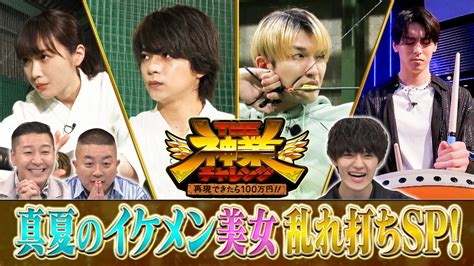 The神業チャレンジ 再現できたら100万円 8月8日 リアルタイム配信 ジェシー失敗で引退！神業アーチェリー＆大谷豪速球居合い斬り｜tbs｜見逃し無料配信はtver！人気の動画見放題