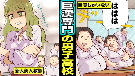 【マニマニピーポー】【漫画】体重100キロ以上の男子が集まる高校で働くとどうなるのか？焦る新人教師の末路・・・（マンガ動画） マンガ動画速報