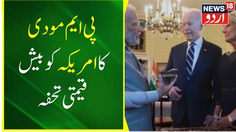 Pm Modi Us Visit White House की रसोई में पहुँचा गुजरात का नमक और Punjab का घी Biden Modi