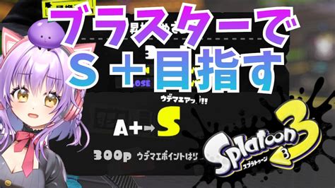 【splatoon3】ブラスター使いのsからs＋目指す配信！【スプラトゥーン3】【スプラトゥーン2全ルールx】【初見さん歓迎】【jpvtuber 浅井音紫】【バーチャルvtuber