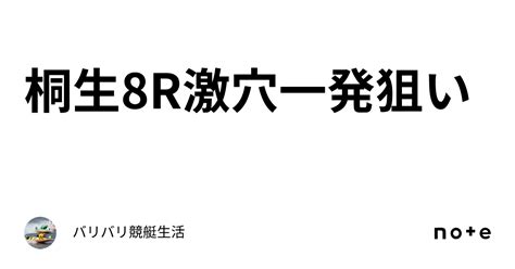 桐生8r🔥🔥🔥激穴‼️一発狙い‼️｜バリバリ競艇生活