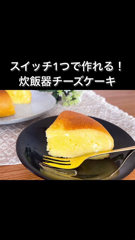 まるみキッチン【簡単レシピ】 On Twitter 以前ヒカキンさんが作ってくれたこちらのレシピもぜひ！ 【炊飯器チーズケーキ】 ①クリ