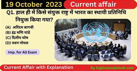 19 October 2023 Current Affair In Hindi Digitalstudyhindi