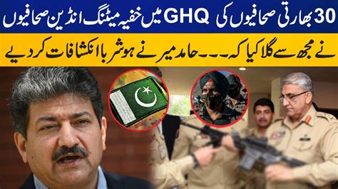 Hamid Mir Revealed The Secret Meeting Of Indian Journalists At Ghq