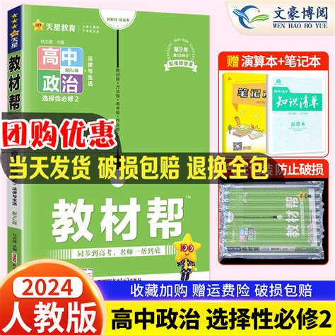 新教材2024版教材帮高中政治选择性必修2人教版rj当代国际政治与经济课本同步讲解教材完全解读选择性必修二选修2教辅资料辅导书 虎窝淘