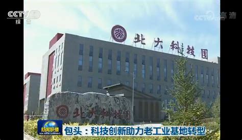 包头北大科技园亮相央视《新闻联播》北大科技园