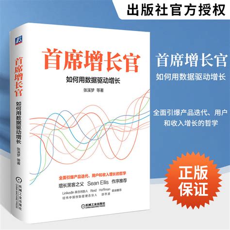 首席增长官如何用数据驱动增长张溪梦著增长黑客之父sean Ellis作序书籍市场营销互联网运营企业经营管理书机械工业 虎窝淘