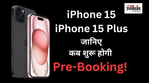 इस तारीख से उपलब्ध होगी Iphone 15 और Iphone 15 Plus की प्री बुकिंग