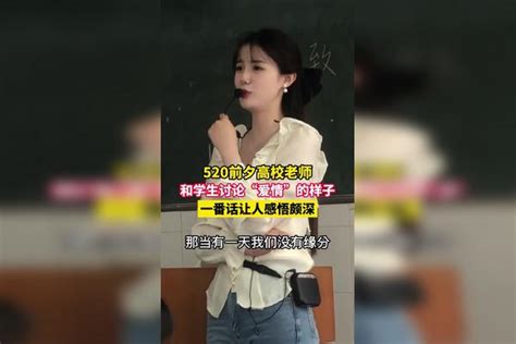 520前夕高校老师和学生讨论“爱情”的样子，一番话让人感悟颇深！爱情一番话样子