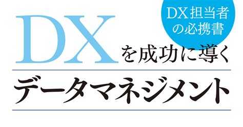 データマネジメント組織を作るための8原則とは？『dxを成功に導くデータマネジメント』から一部紹介enterprisezine（エンタープライズジン）