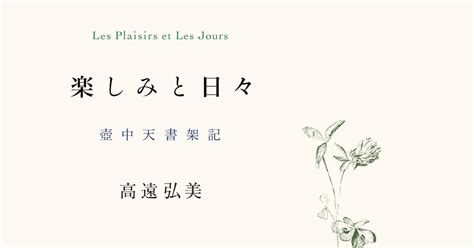 高遠弘美『楽しみと日々──壺中天書架記』のまわりで｜法政大学出版局 別館