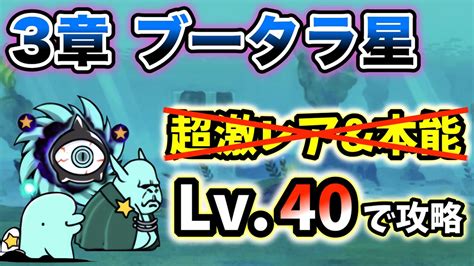宇宙編3章 ブータラ星 超激レアなしand本能なし・レベル40で簡単攻略【にゃんこ大戦争】 Youtube