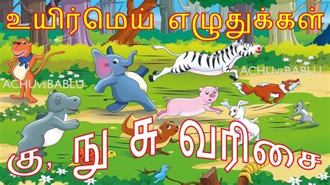 க ன தமழ எழதத சறகளம பயறசயம Tamil letters learn ku ngu