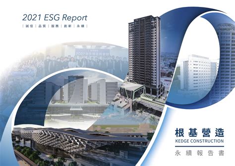 2021 Esg Report 根基營造永續報告書 Csrone 永續智庫