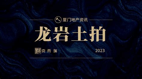 厦门安居控股441亿夺得核心宅地！2023龙岩城区首拍落槌成交地块总价