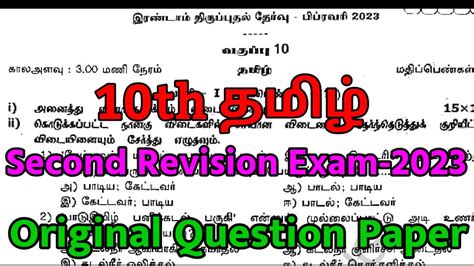 Th Tamil Second Revision Exam Original Question Paper Pdf Th