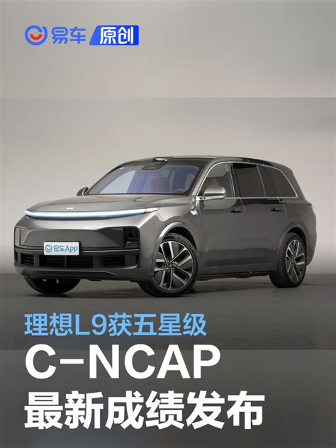 C Ncap最新成绩发布 理想l9获五星级汽车产经网