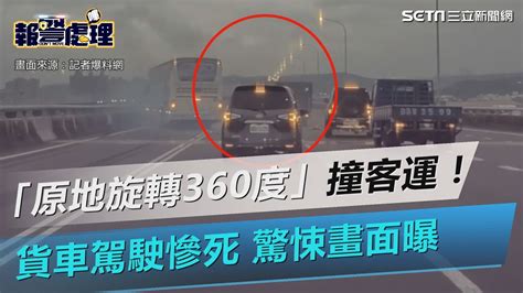 疑煞車失控「原地旋轉360度」撞客運！貨車駕駛慘死 驚悚畫面曝｜三立新聞網 Youtube