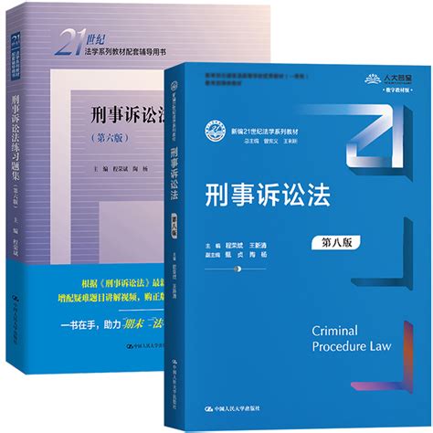 程荣斌刑事诉讼法第8版第八版教材练习题集第6版中国人民大学出版社新编21世纪法学教材刑诉教材练习册考研法考参考复习书虎窝淘