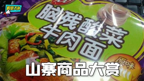 山寨商品大赏，为了起名还真是绞尽脑汁腾讯视频