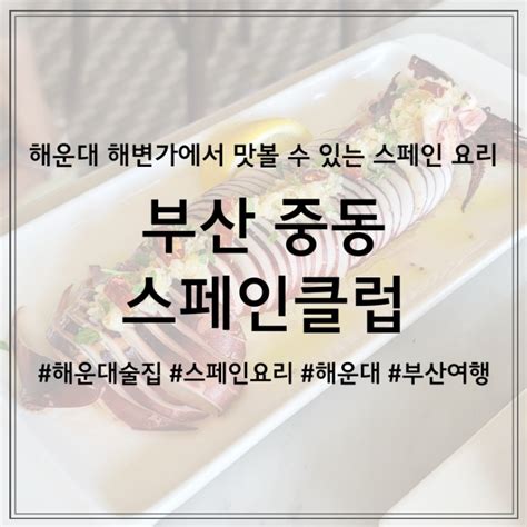 해운대 해변가에서 맛볼 수 있는 스페인 요리집 스페인 클럽 네이버 블로그