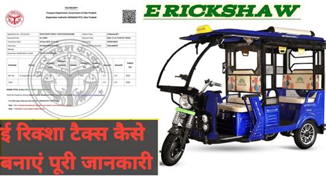 E Rickshaw Tax Paid Online E Rickshaw Tax Paid Karne Ki Puri Jankari