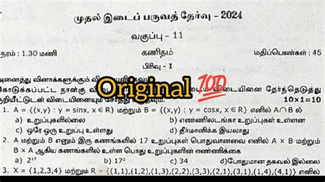 11th Maths First Midterm Exam Original Question Paper 2024 Tamil Medium