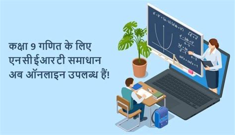 कक्षा 9 के लिए एनसीईआरटी समाधान