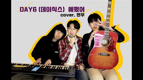 Day6 데이식스 예뻤어 You Were Beautiful Cover By S O S 현우 Youtube