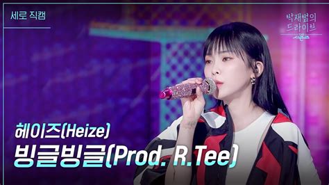 세로 빙글빙글prod Rtee 헤이즈heize 더 시즌즈 박재범의 드라이브 Kbs 230409 방송