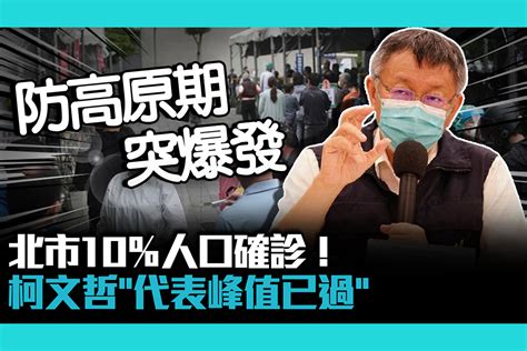 【疫情即時】北市10％人口確診！柯文哲「代表峰值已過」：防止高原期突然爆發 匯流新聞網