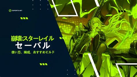 【崩壊スターレイル】セーバルの使い方！おすすめの遺物や編成 Jp