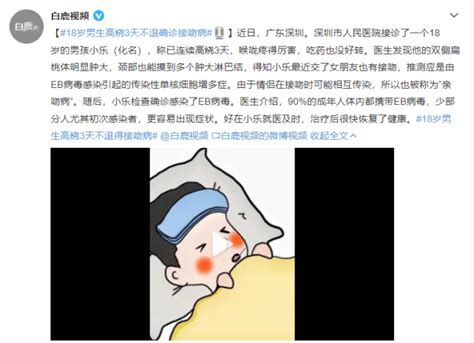 18岁男生高烧3天不退确诊“亲吻病”！一个吻到底能传播多少病腾讯新闻