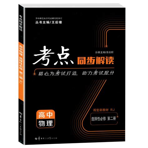 配套新教材2023版考点同步解读高中物理选择性必修第二册人教版RJ王后雄高二物理选修二同步讲解练习册高中物理考点选修2 虎窝淘