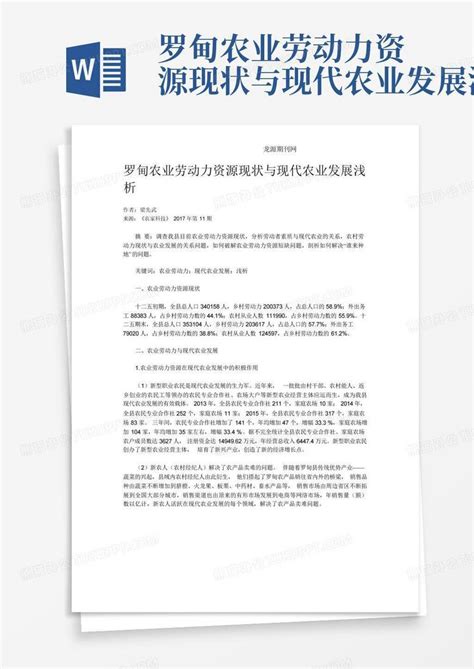 罗甸农业劳动力资源现状与现代农业发展浅析word模板下载编号lobdbrvr熊猫办公