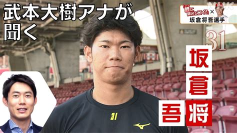 カープに聞いてコイ 広島東洋カープ 坂倉将吾選手に聞く Nhk