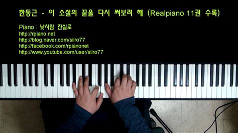 한동근 이 소설의 끝을 다시 써보려 해 Piano Cover Han Dong Geun Making A New