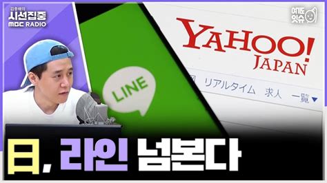 시선집중 라인야후 지분 매각 압박하는 日 과기부 필요시 지원 나서겠다 입장 밝혀 이용주 뉴스캐스터 여기도잇슈