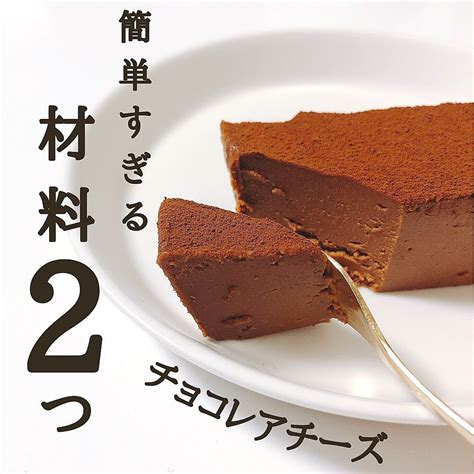 材料2つ チョコレアチーズ クラシル