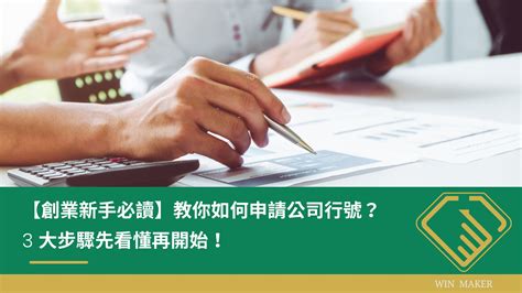 台北公司登記流程 彙整 Win Maker台北公司登記中心｜台北公司登記、商業登記、借址登記最快速！