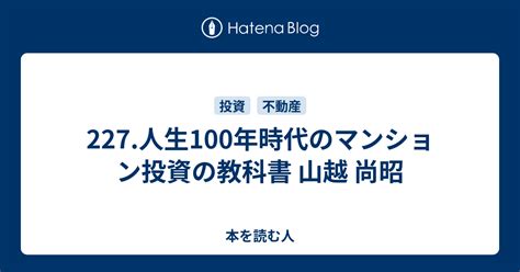 227人生100年時代のマンション投資の教科書 山越 尚昭 本を読む人