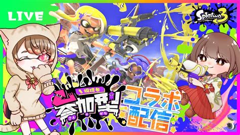 視聴者参加型 】朝活であーみんさんとナワバリやります♪【 スプラトゥーン3 Splatoon3 S23 】＃初見さん歓迎 ＃新人vtuber Youtube