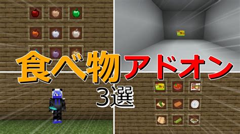 【マイクラ統合版】おすすめ食べ物アドオン3選【ゆっくり実況】 Youtube