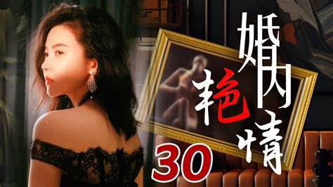 婚内艳情 30（杨子姗，陈晓）中国经典爱情抗战电视连续剧 Youtube