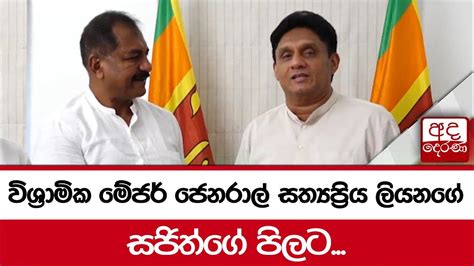 විශ්‍රාමික මේජර් ජෙනරාල් සත්‍යප්‍රිය ලියනගේ සජිත්ගේ පිලට Youtube