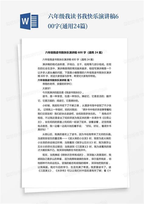 六年级我读书我快乐演讲稿600字通用24篇word模板下载编号qgepewvz熊猫办公