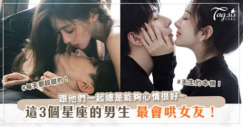 最會哄女友的3大星座男！跟他們一起總是能夠心情很好~ 女生集合 Tagsis