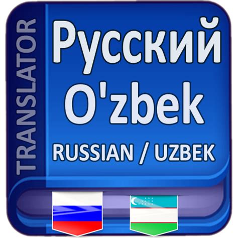 Приложения в Google Play O Zbekcha Ruscha Tarjimon